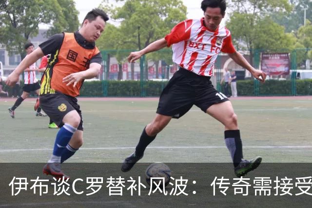 伊布谈C罗替补风波：传奇需接受现实，懂得进退更显智慧