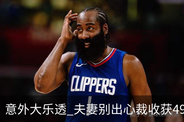 意外大乐透 夫妻别出心裁收获49万大奖