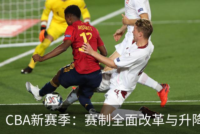CBA新赛季：赛制全面改革与升降级规则回归