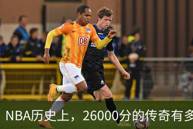 NBA历史上，26000分的传奇有多难驾驭？库里仅排名第三
